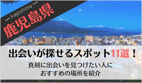 鹿児島 出会い 掲示板|鹿児島の出会いの場11選！おすすめマッチングアプリや出会いス。